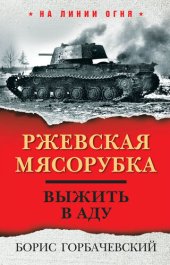 book Ржевская мясорубка. Выжить в аду