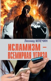 book Исламизм – всемирная угроза