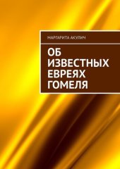 book Об известных евреях Гомеля