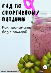 book Гид по спортивному питанию. Как принимать БАД с пользой