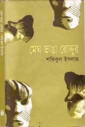 book মেঘ ভাঙা রোদ্দুর