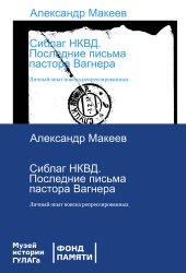 book Сиблаг НКВД. Последние письма пастора Вагнера. Личный опыт поиска репрессированных