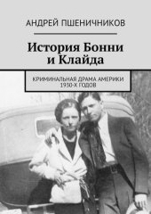 book История Бонни и Клайда. Криминальная драма Америки 30-х гг. прошлого века