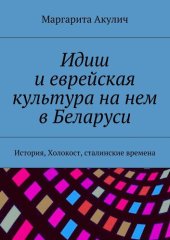 book Идиш и еврейская культура на нем в Беларуси. История, Холокост, сталинские времена