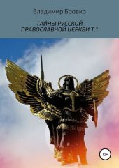 book Тайны русской православной церкви. Т.1