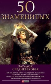 book 50 знаменитых загадок Средневековья (50 znamenityh zagadok Srednevekovja)