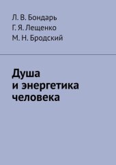 book Душа и энергетика человека