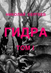 book Гидра. Том 1