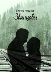 book Званцовы