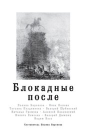 book Блокадные после