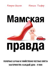 book Мамская правда. Позорные случаи и убийственно честные советы. Материнство: каждый день в бою