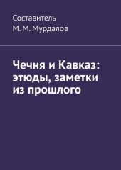 book Чечня и Кавказ: этюды, заметки из прошлого