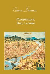 book Флоренция. Вид с холма