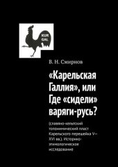 book «Карельская Галлия», или Где «сидели» варяги-русь?