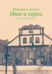 book Ивье и евреи. История, холокост, наши дни