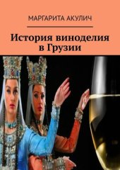 book История виноделия в Грузии