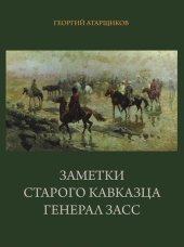 book Заметки старого кавказца. Генерал Засс