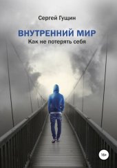 book Внутренний мир: как не потерять себя