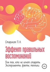 book Эффект правильных воспоминаний для тех, кто не хочет стареть (эксперименты, факты, техники). Часть 1