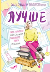 book Лучше. Книга-мотиватор для тех, кто ждал волшебного пинка от Вселенной