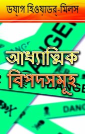 book আধ্যাত্মিক বিপদসমূহ