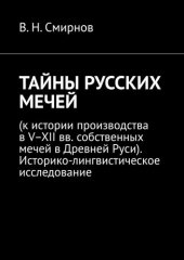 book ТАЙНЫ РУССКИХ МЕЧЕЙ. К истории производства в V–XII вв. собственных мечей в Древней Руси. Историко-лингвистическое исследование