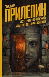 book Истории из лёгкой и мгновенной жизни