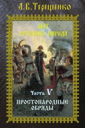 book Простонародные обряды: Быт русского народа. Часть 5.