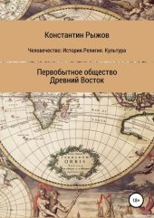 book Человечество: История. Религия. Культура Первобытное общество Древний Восток