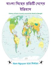 book বাংলা বিশ্বের প্রতিটি দেশের ইতিহাস: History of Each Country around the World in Bengali