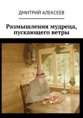 book Размышления мудреца, пускающего ветры