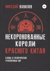 book Некоронованные короли красного Китая: кланы и политические группировки КНР