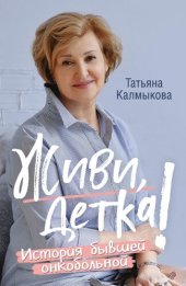 book Живи, детка! Истории бывшей онкобольной