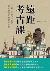 book 遠距考古課: 不熱、不累、不出門，宅宅的古文明遊玩攻略