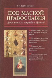 book Под маской православия. Допустима ли неправда в Церкви?