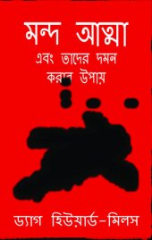 book মন্দ আত্মা এবং তাদের দমন করার উপায়