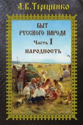 book Народность: Быт русского народа. Часть I.