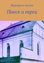 book Пинск и евреи. История, Холокост, наши дни