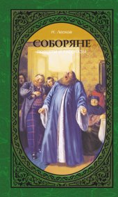 book Соборяне. Повести и рассказы