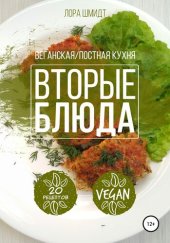 book Вторые блюда. Вегетарианская/постная кухня. Книга 2