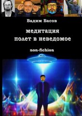 book Медитация – полёт в неведомое