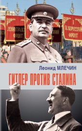 book Гитлер против Сталина