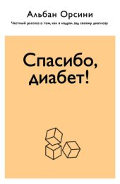 book Спасибо, диабет! Честный рассказ о том, как я надрал зад своему диагнозу