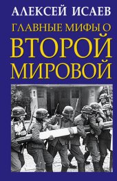 book Главные мифы о Второй Мировой