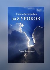 book Стань фотографом за 8 уроков