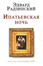 book Ипатьевская ночь