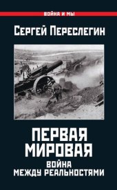 book Первая Мировая. Война между Реальностями