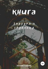 book Книга Знахаря и Травника