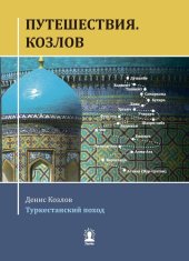 book Путешествия. Козлов. Туркестанский поход