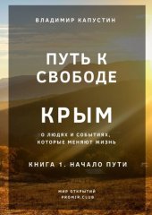 book Путь к Свободе. Крым. Книга 1. Начало Пути